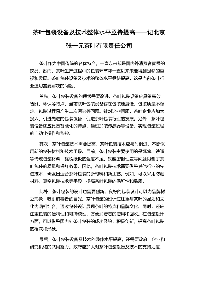 茶叶包装设备及技术整体水平亟待提高——记北京张一元茶叶有限责任公司