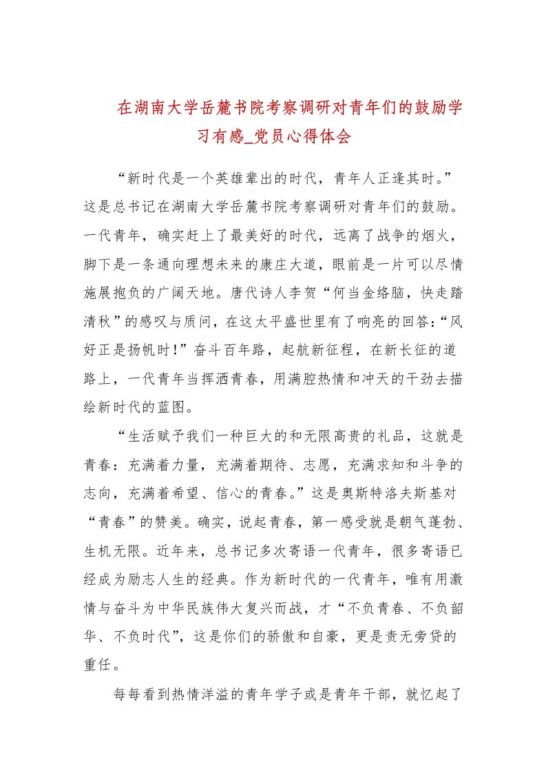 在湖南大学岳麓书院考察调研对青年们的鼓励学习有感