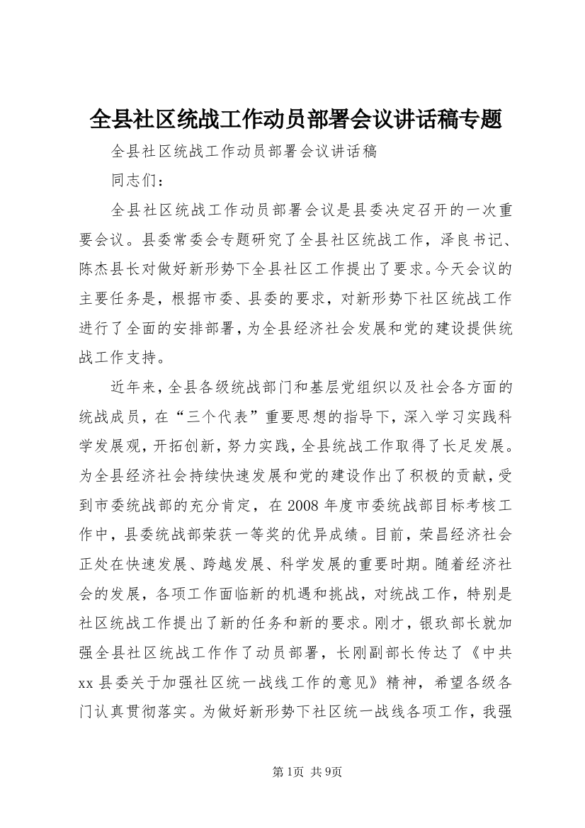 全县社区统战工作动员部署会议讲话稿专题