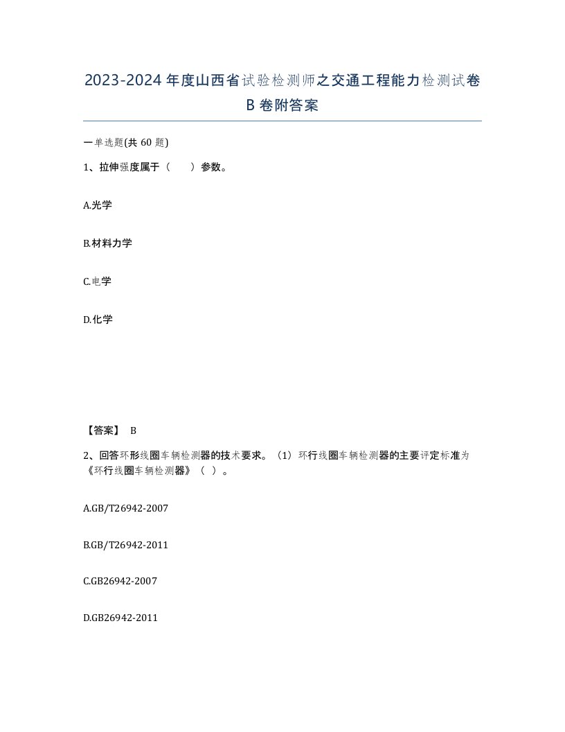 2023-2024年度山西省试验检测师之交通工程能力检测试卷B卷附答案