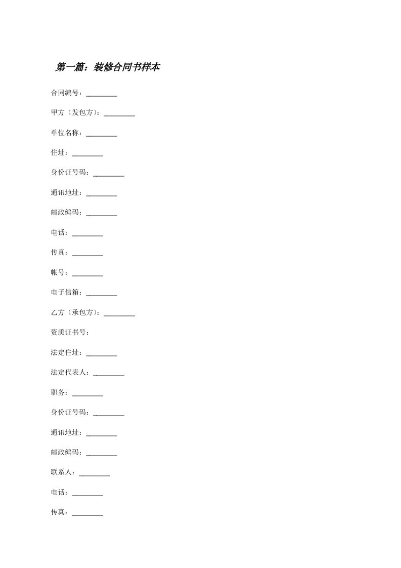 装修合同书样本[修改版]