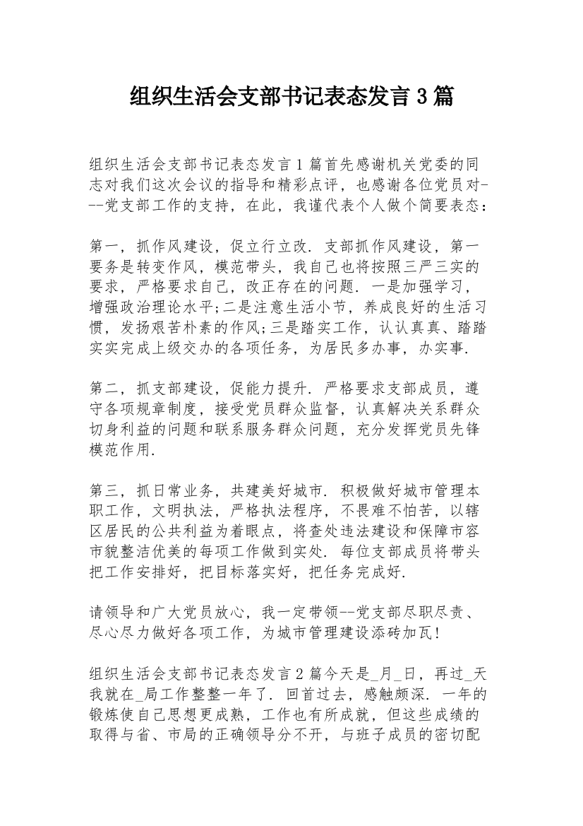 组织生活会支部书记表态发言3篇