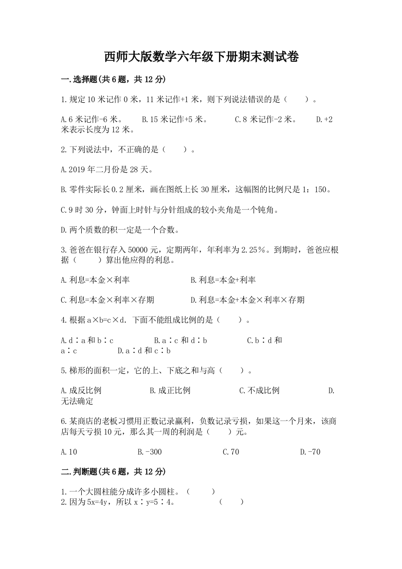 西师大版数学六年级下册期末测试卷及答案（典优）