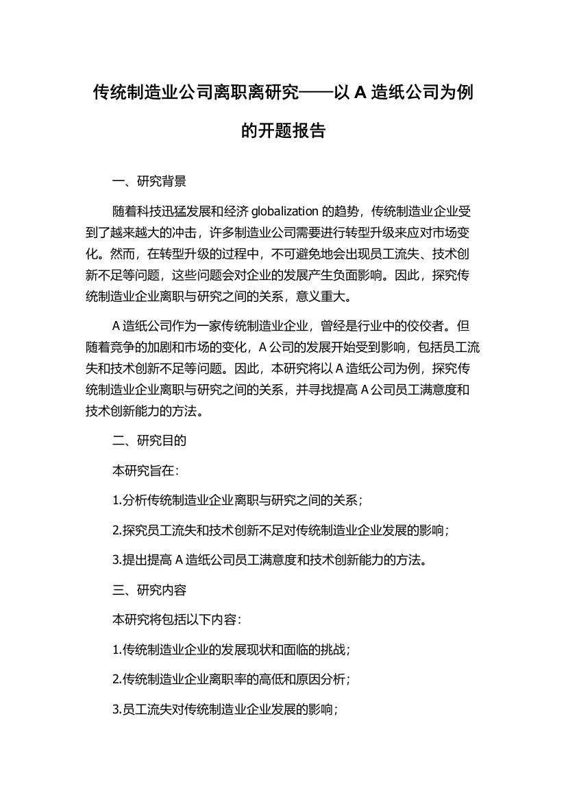 传统制造业公司离职离研究——以A造纸公司为例的开题报告