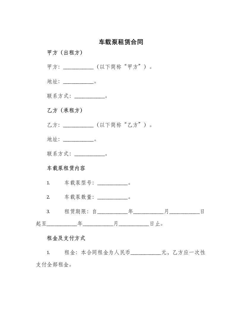 车载泵租赁合同