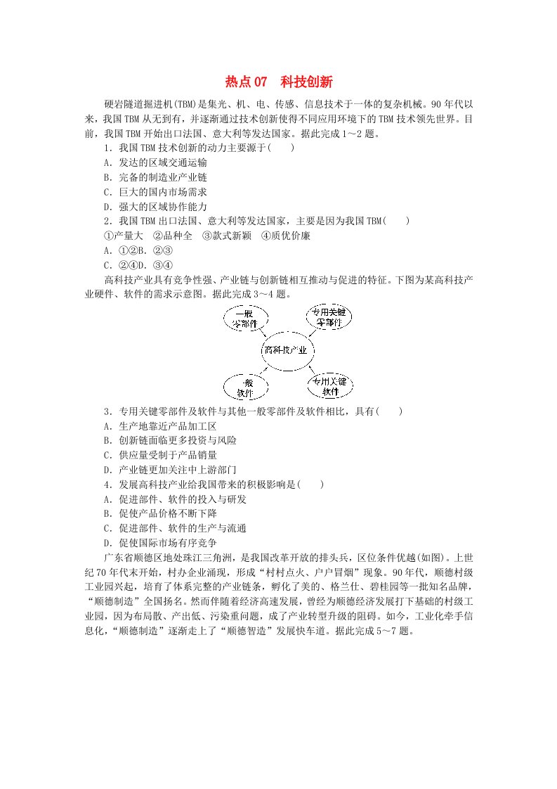 统考版2024届高考地理二轮专项分层特训卷第二篇常考热点增分专练热点07科技创新