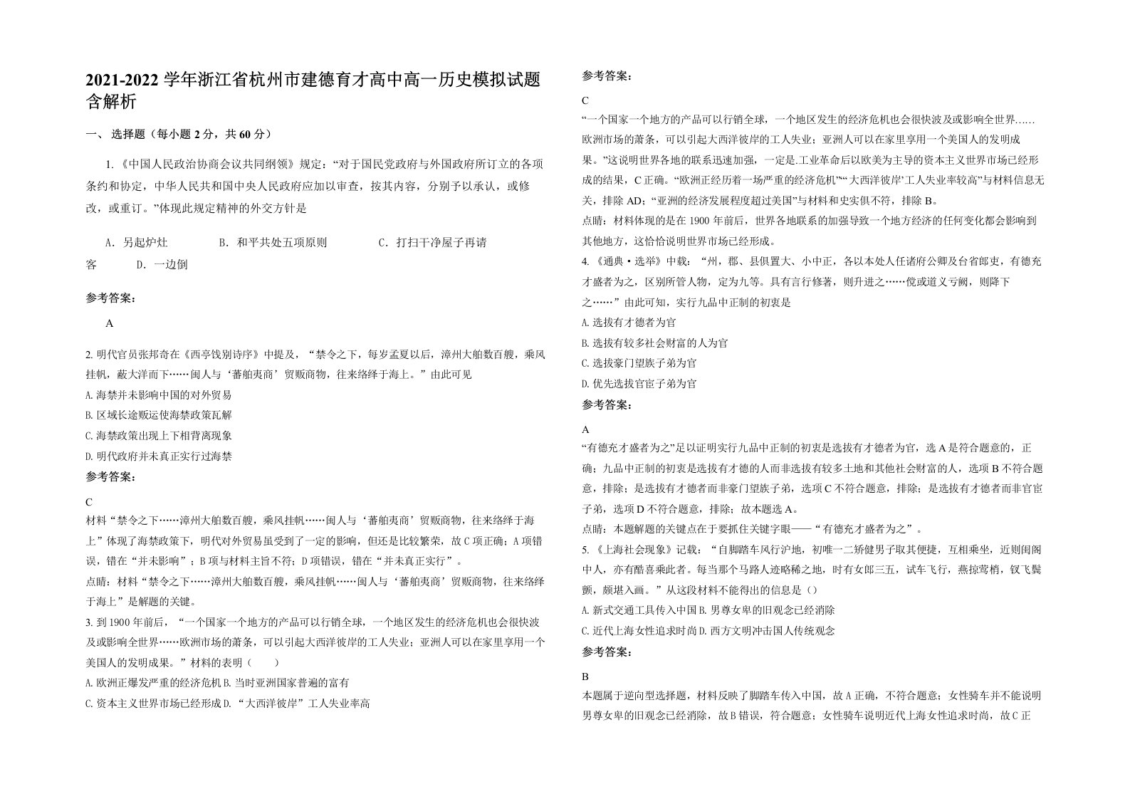 2021-2022学年浙江省杭州市建德育才高中高一历史模拟试题含解析