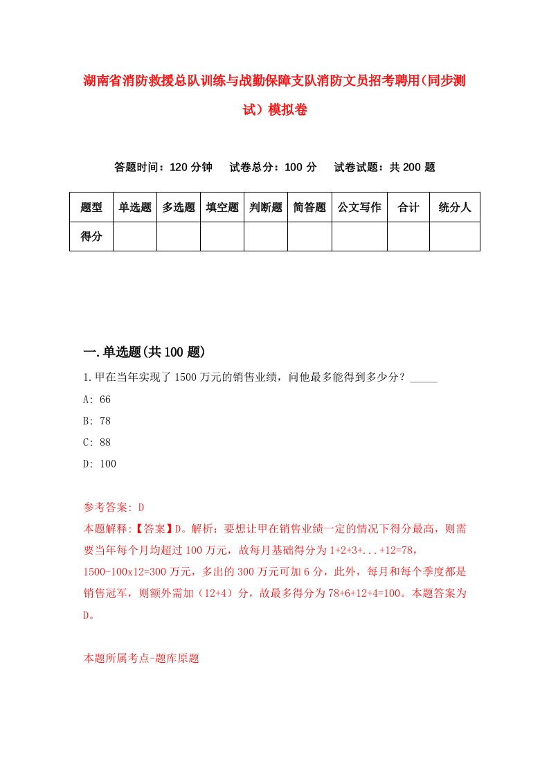 湖南省消防救援总队训练与战勤保障支队消防文员招考聘用同步测试模拟卷第31版