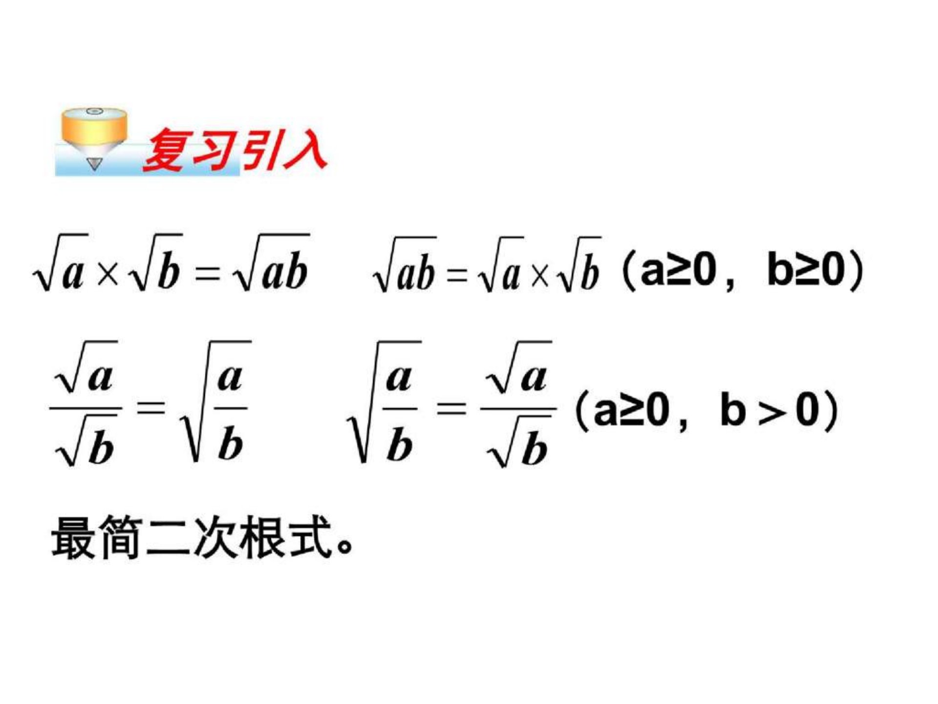 初中数学课件：新人教版九年级上《二次根式的加减》(一)