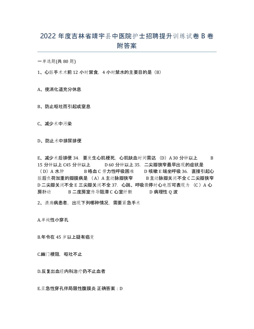 2022年度吉林省靖宇县中医院护士招聘提升训练试卷B卷附答案