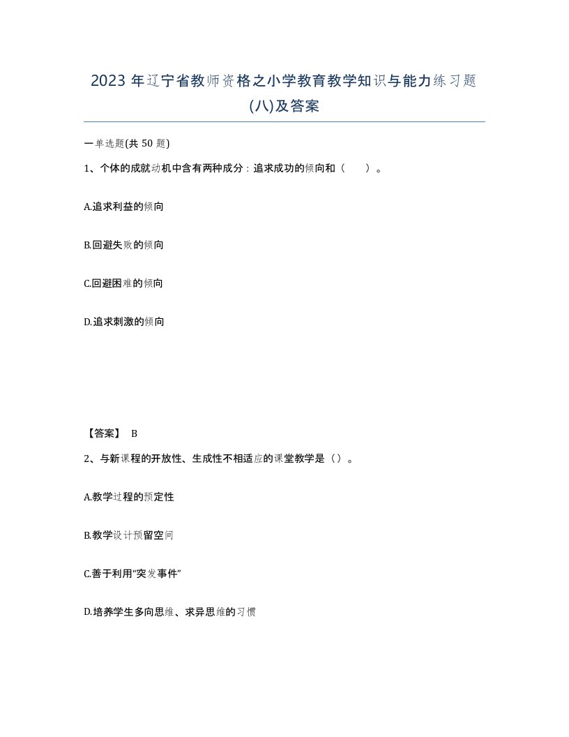 2023年辽宁省教师资格之小学教育教学知识与能力练习题八及答案