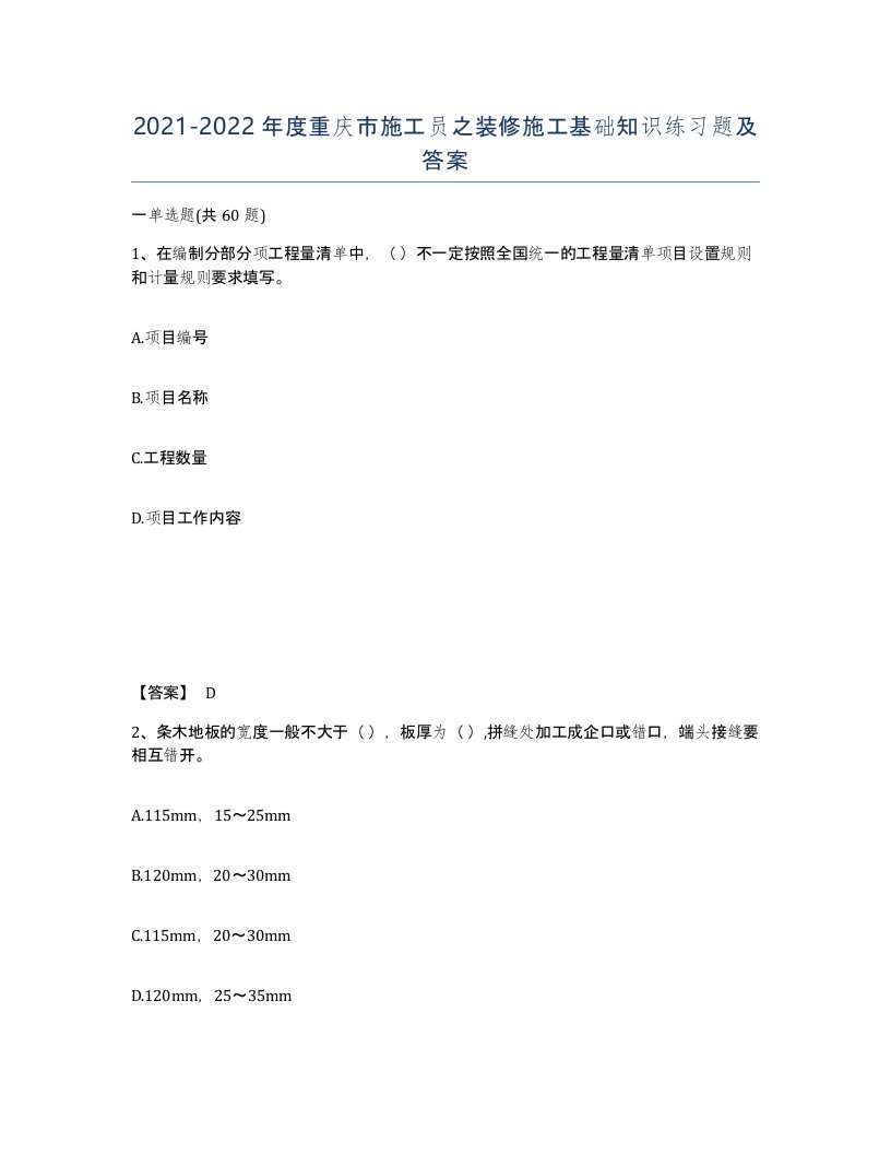 2021-2022年度重庆市施工员之装修施工基础知识练习题及答案