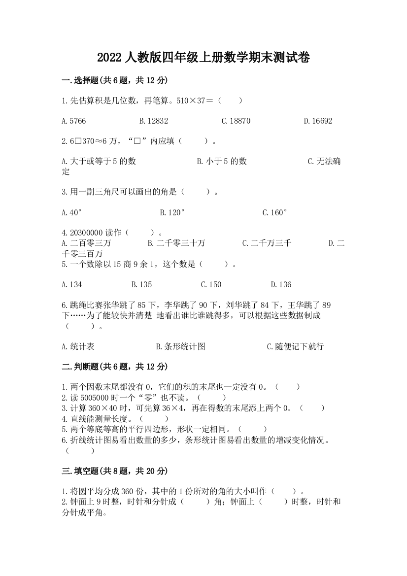 2022人教版四年级上册数学期末测试卷【重点】