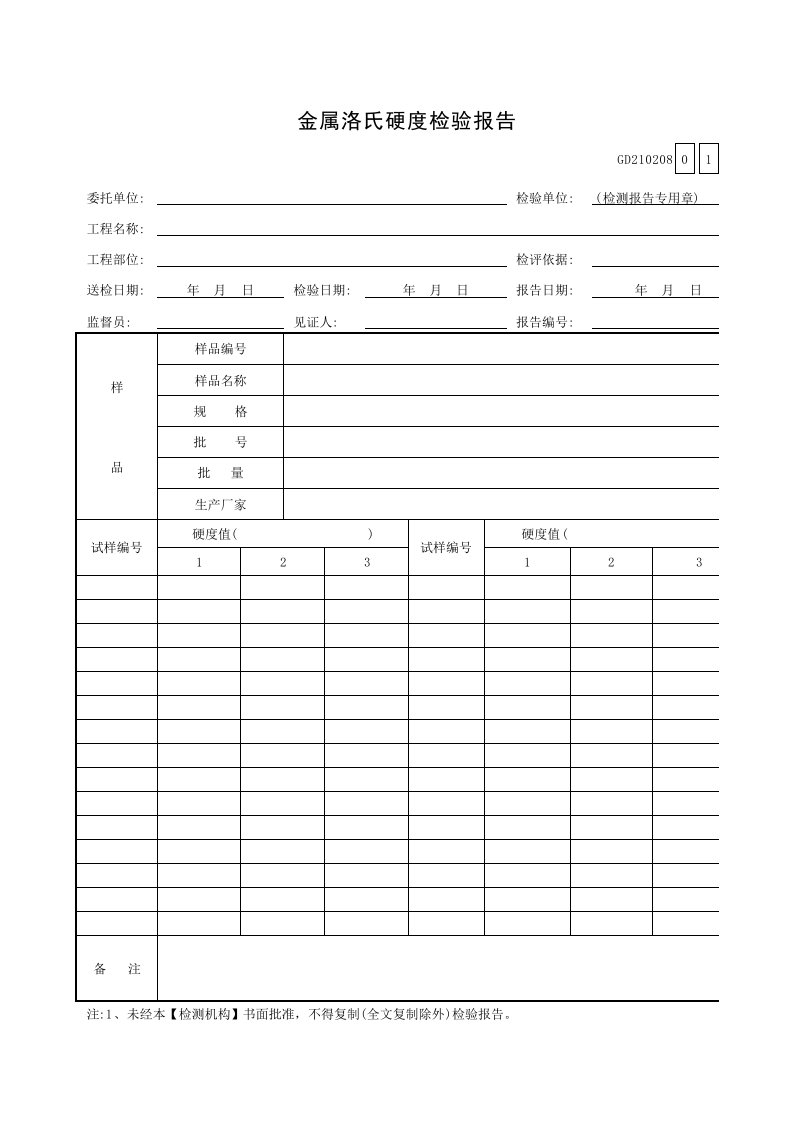 金属洛氏硬度检验报告GD