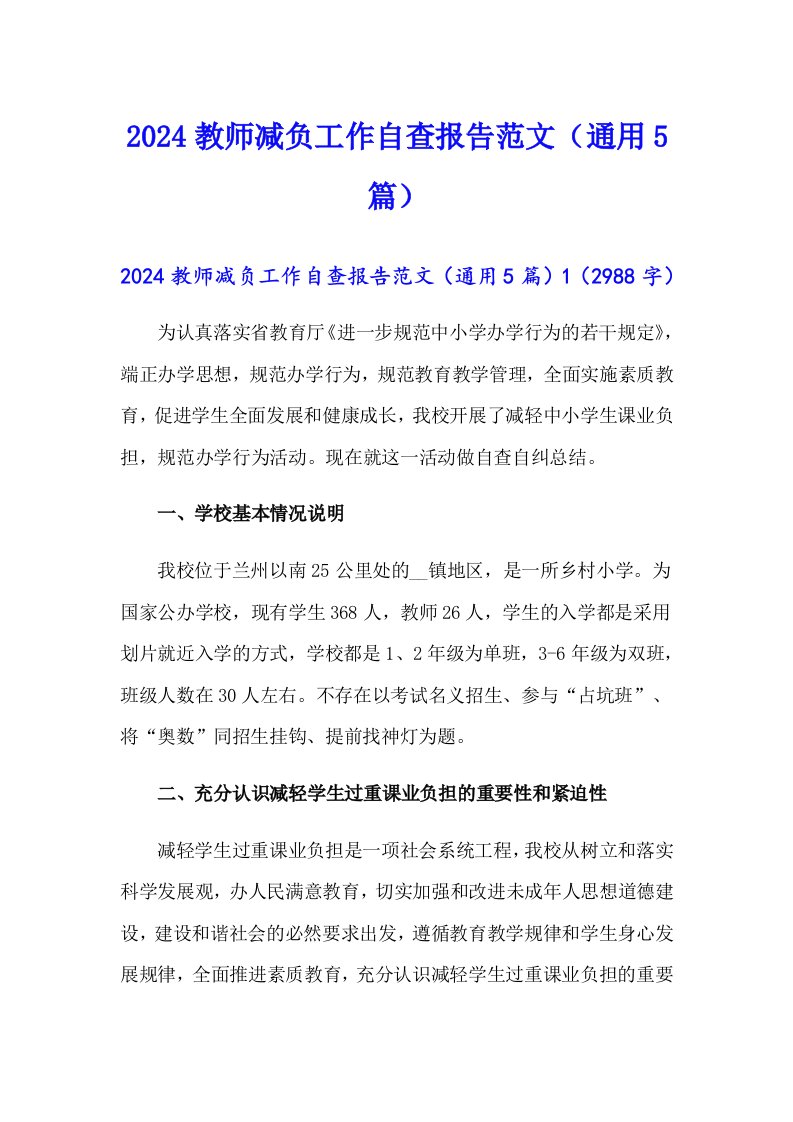 2024教师减负工作自查报告范文（通用5篇）