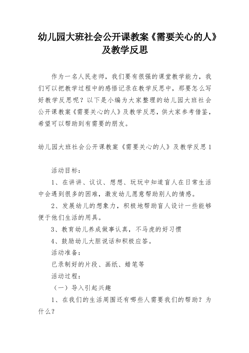 幼儿园大班社会公开课教案《需要关心的人》及教学反思