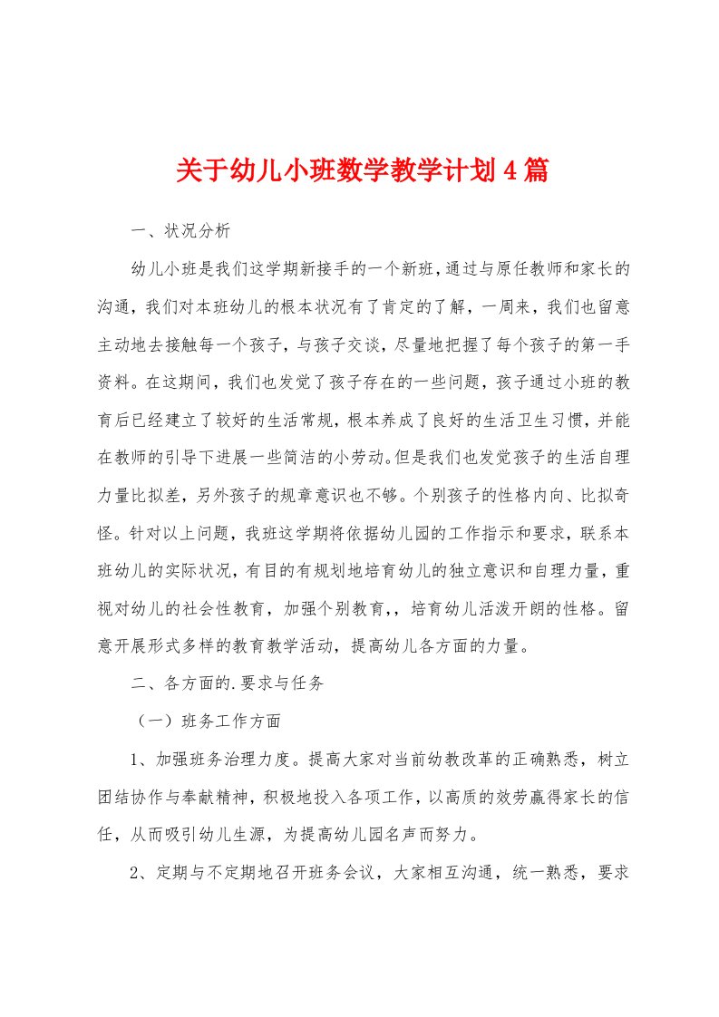 关于幼儿小班数学教学计划4篇