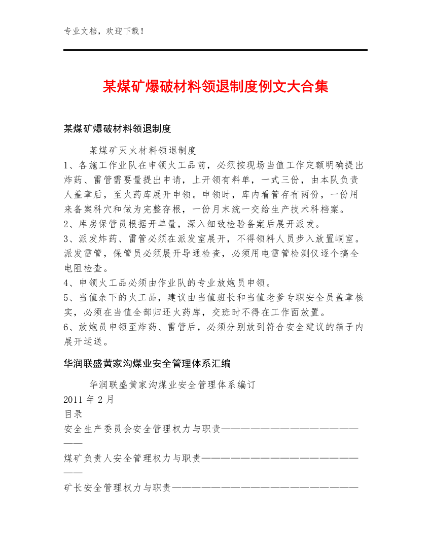 某煤矿爆破材料领退制度例文大合集