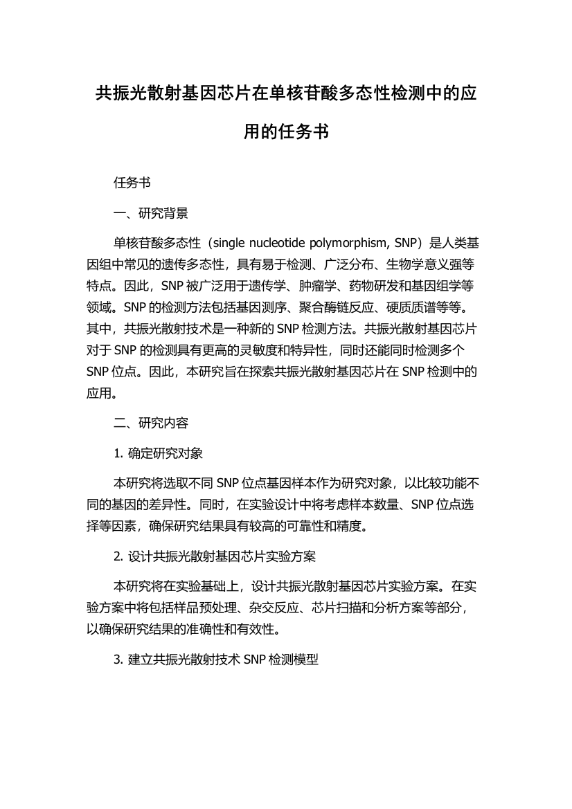 共振光散射基因芯片在单核苷酸多态性检测中的应用的任务书