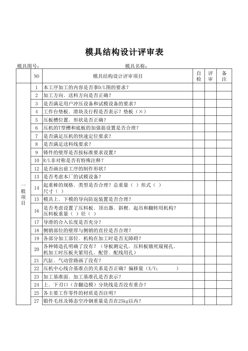 模具结构设计评审表