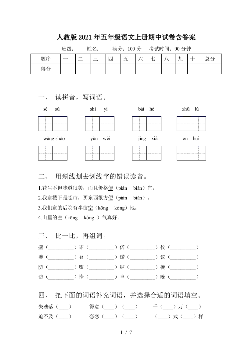 人教版2021年五年级语文上册期中试卷含答案