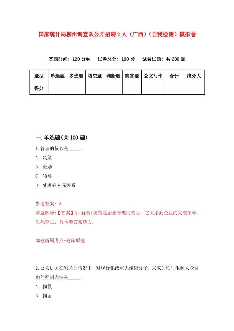 国家统计局柳州调查队公开招聘2人广西自我检测模拟卷6