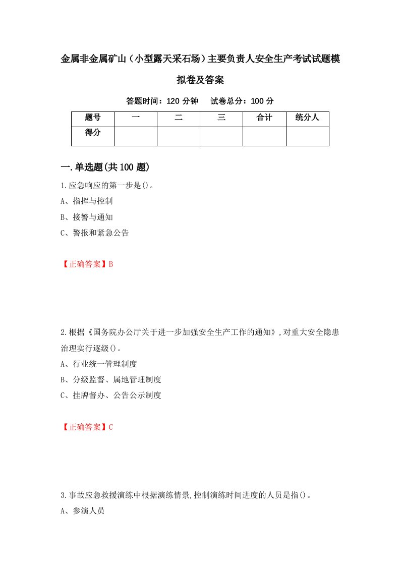 金属非金属矿山小型露天采石场主要负责人安全生产考试试题模拟卷及答案9