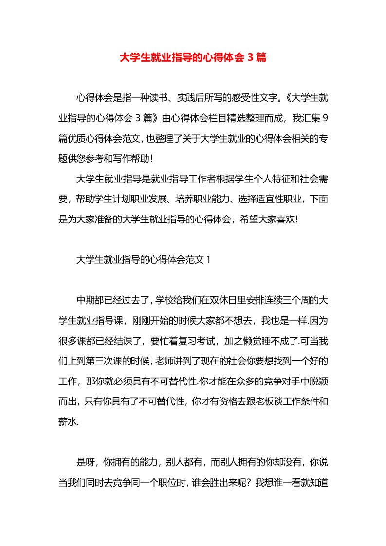 大学生就业指导的心得体会3篇