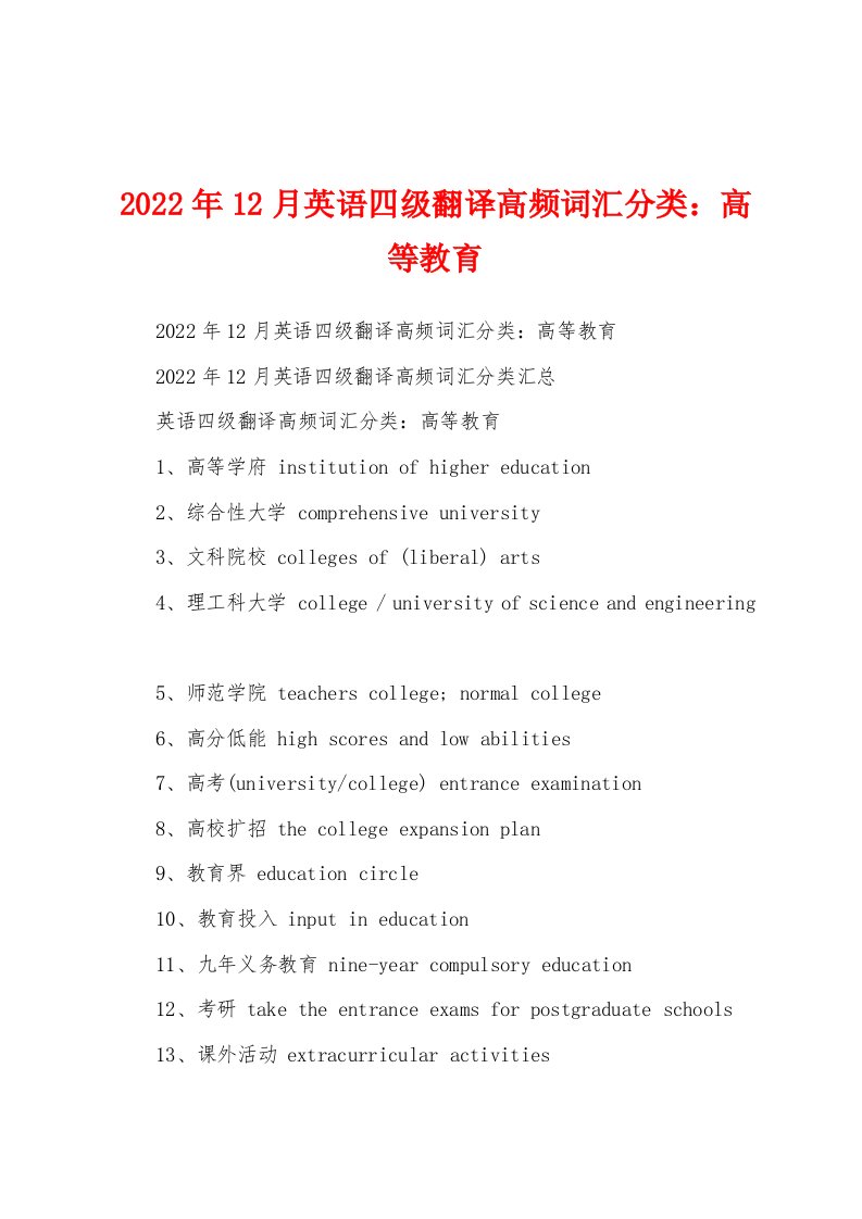 2022年12月英语四级翻译高频词汇分类：高等教育