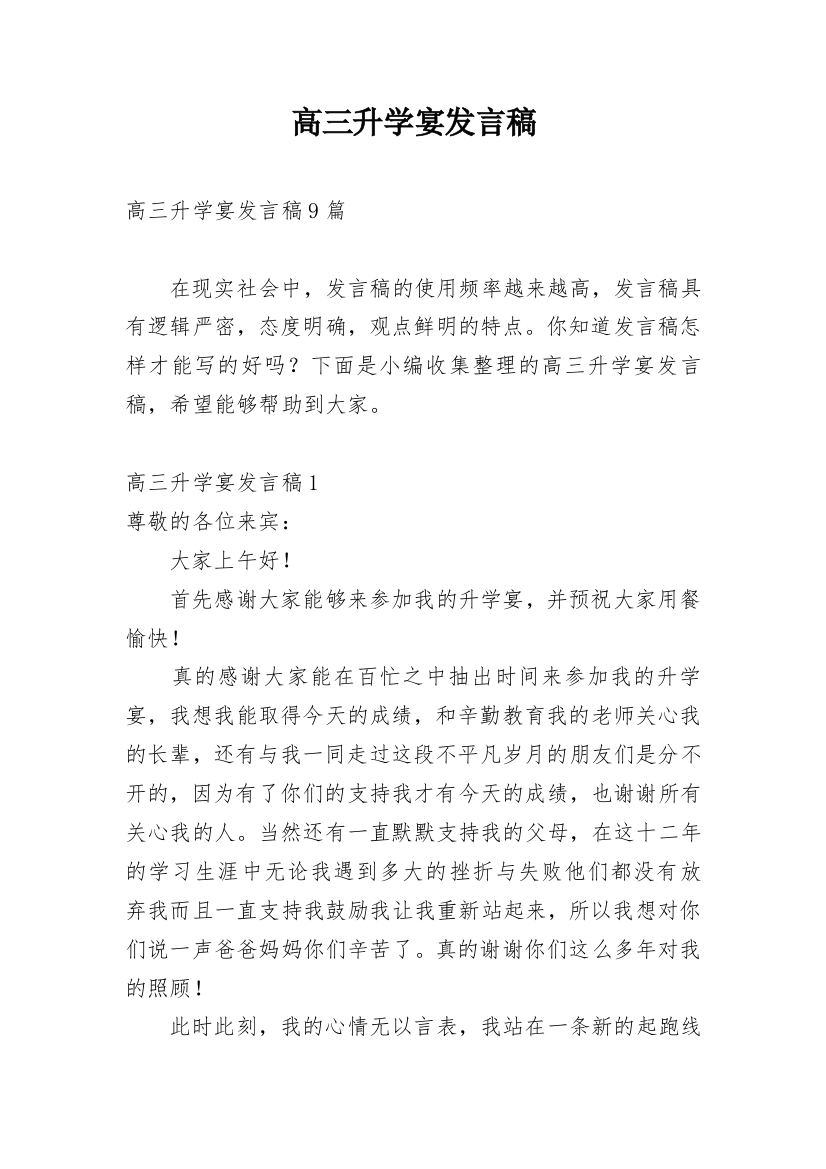 高三升学宴发言稿