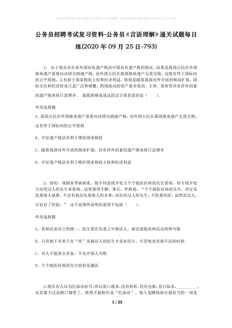 公务员招聘考试复习资料-公务员言语理解通关试题每日练2020年09月25日-793