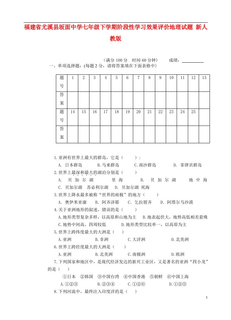 福建省尤溪县坂面中学七级地理下学期阶段性学习效果评价试题