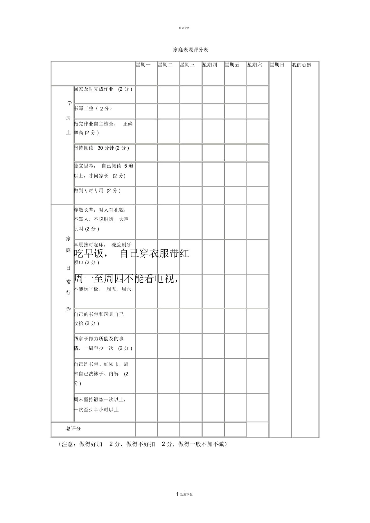 小学生家庭规则打分表