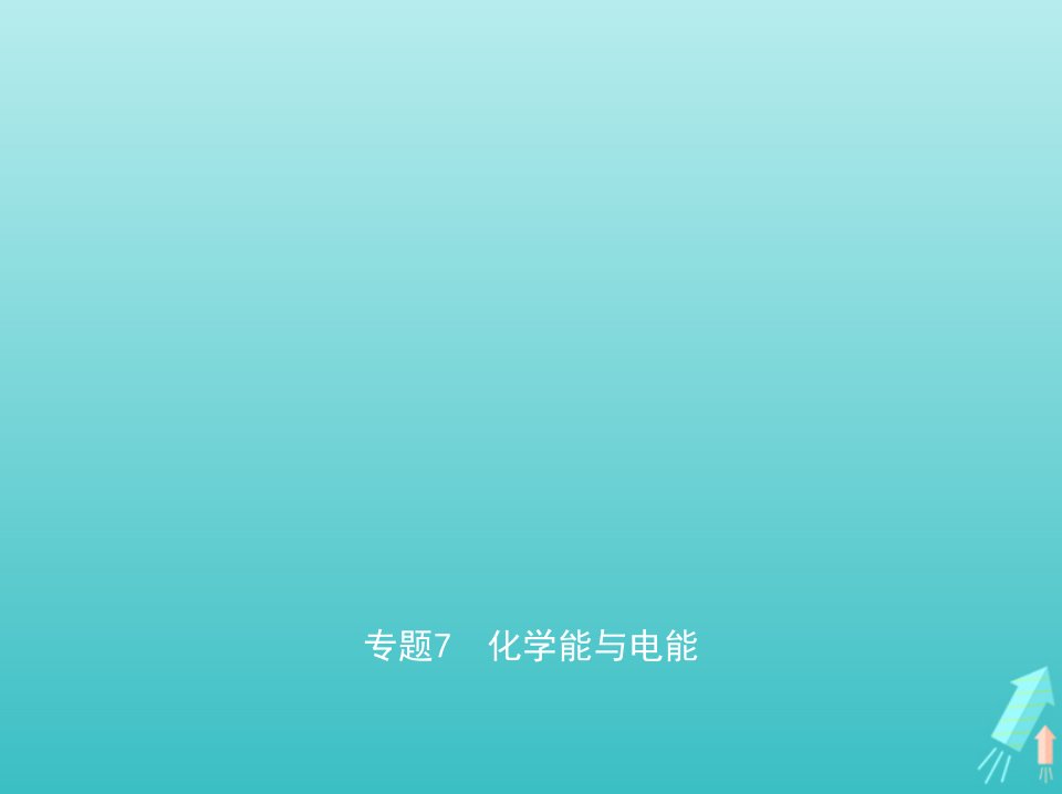 江苏专用高考化学一轮复习专题7化学能与电能课件