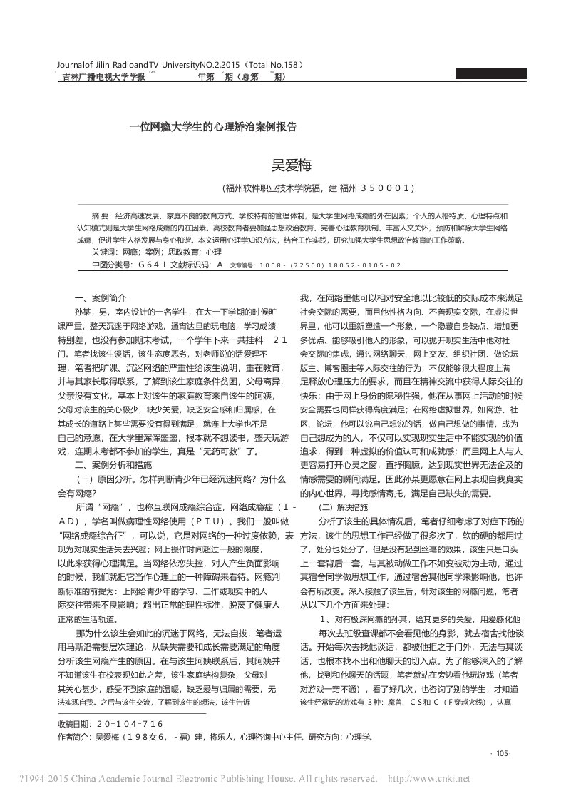 一位网瘾大学生的心理矫治案例报告