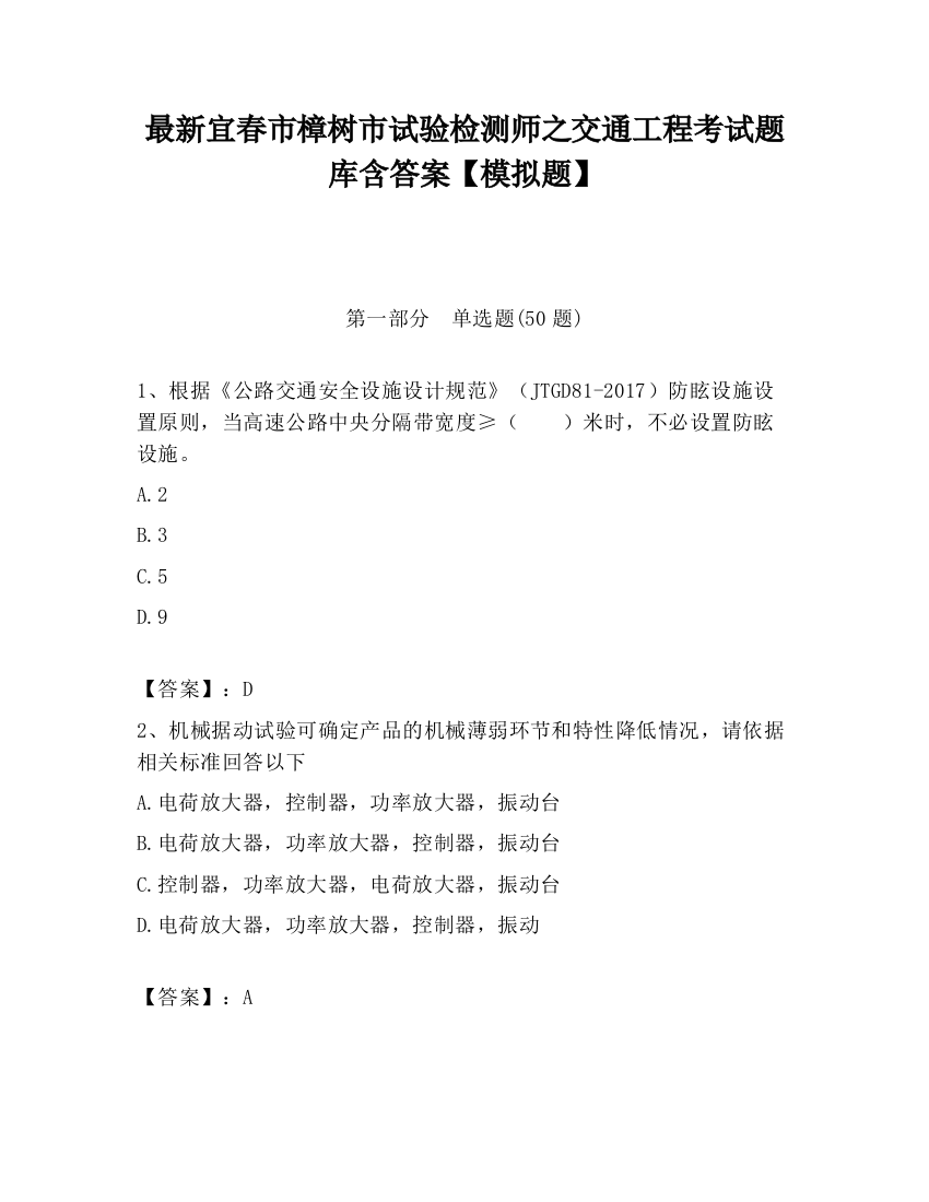 最新宜春市樟树市试验检测师之交通工程考试题库含答案【模拟题】