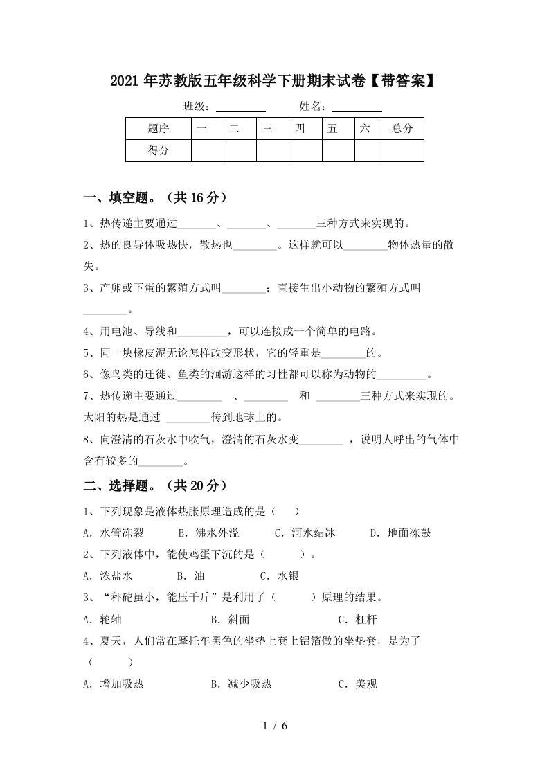 2021年苏教版五年级科学下册期末试卷带答案