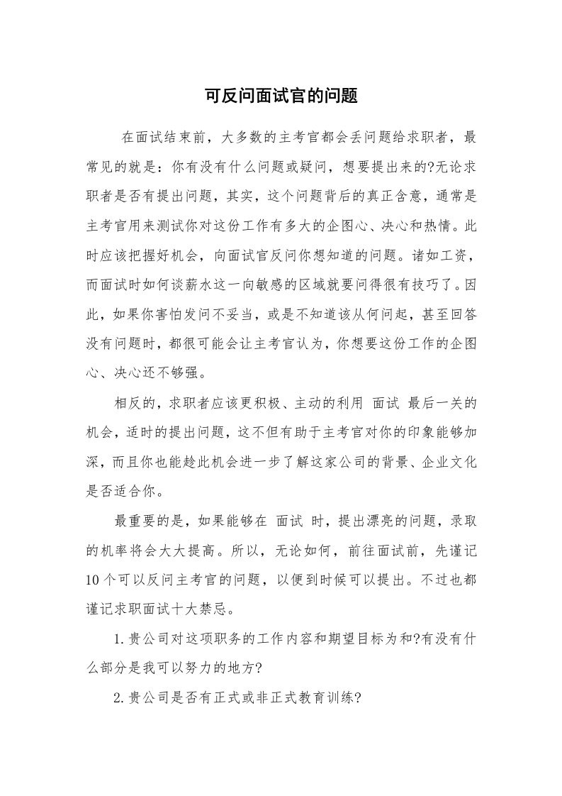 求职离职_面试技巧_可反问面试官的问题_1