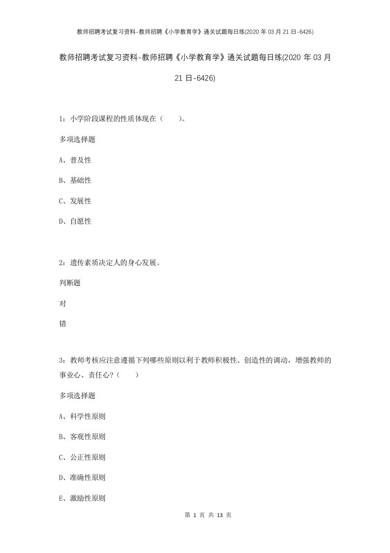 教师招聘考试复习资料-教师招聘小学教育学通关试题每日练2020年03月21日-6426