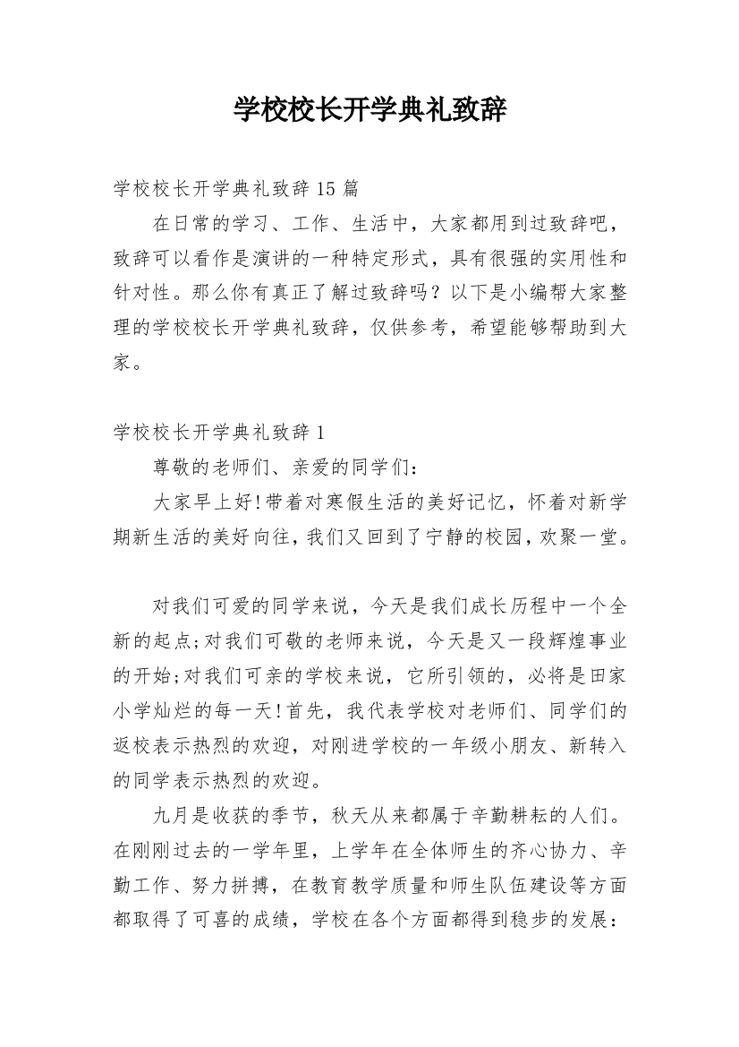 学校校长开学典礼致辞_4