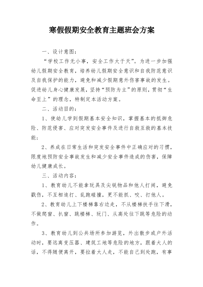 寒假假期安全教育主题班会方案