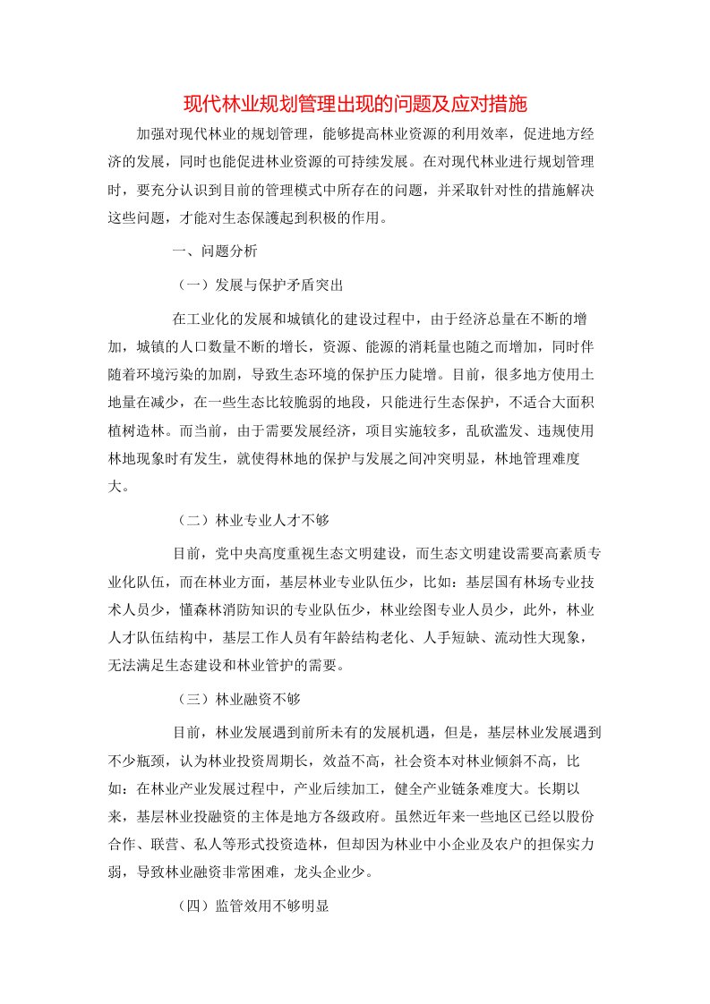 现代林业规划管理出现的问题及应对措施