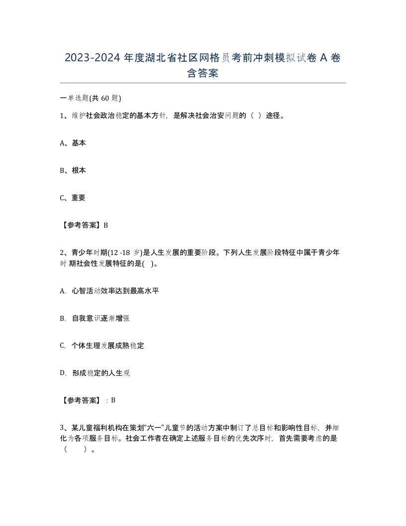 2023-2024年度湖北省社区网格员考前冲刺模拟试卷A卷含答案