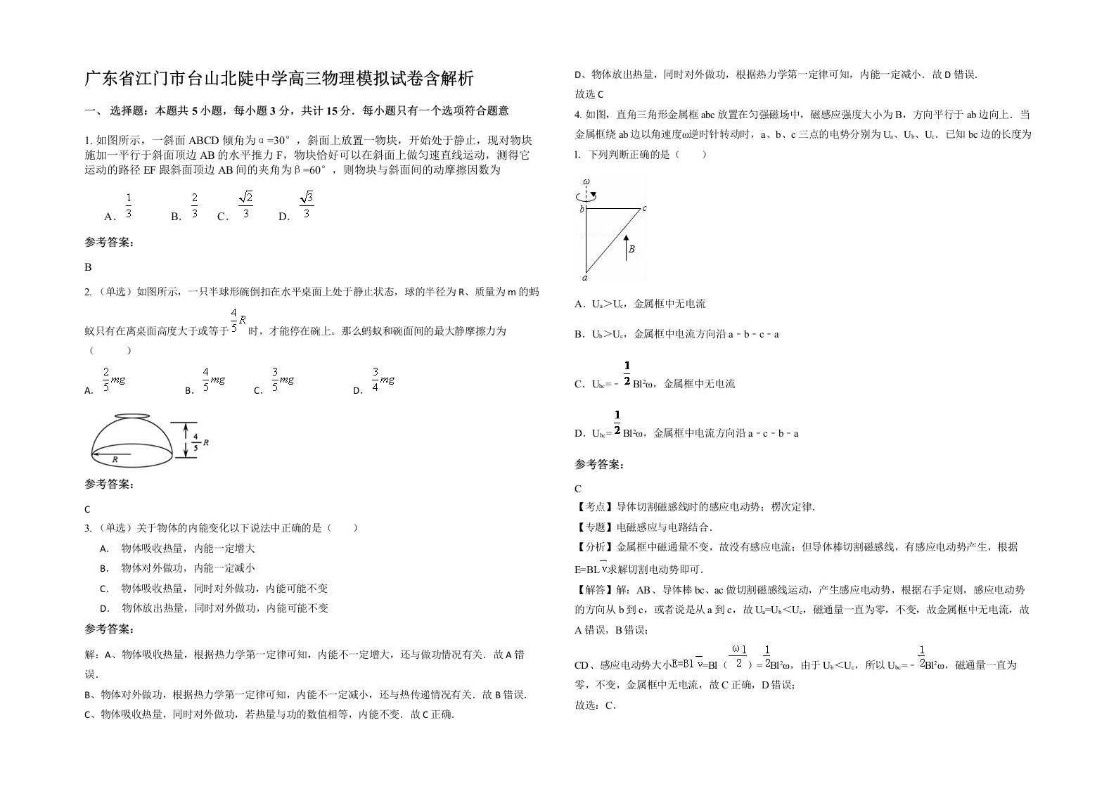 广东省江门市台山北陡中学高三物理模拟试卷含解析