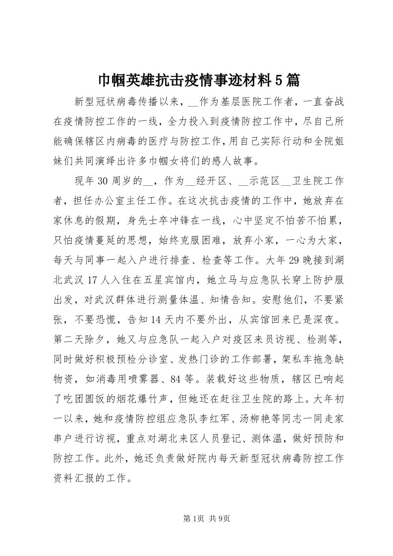 3巾帼英雄抗击疫情事迹材料5篇