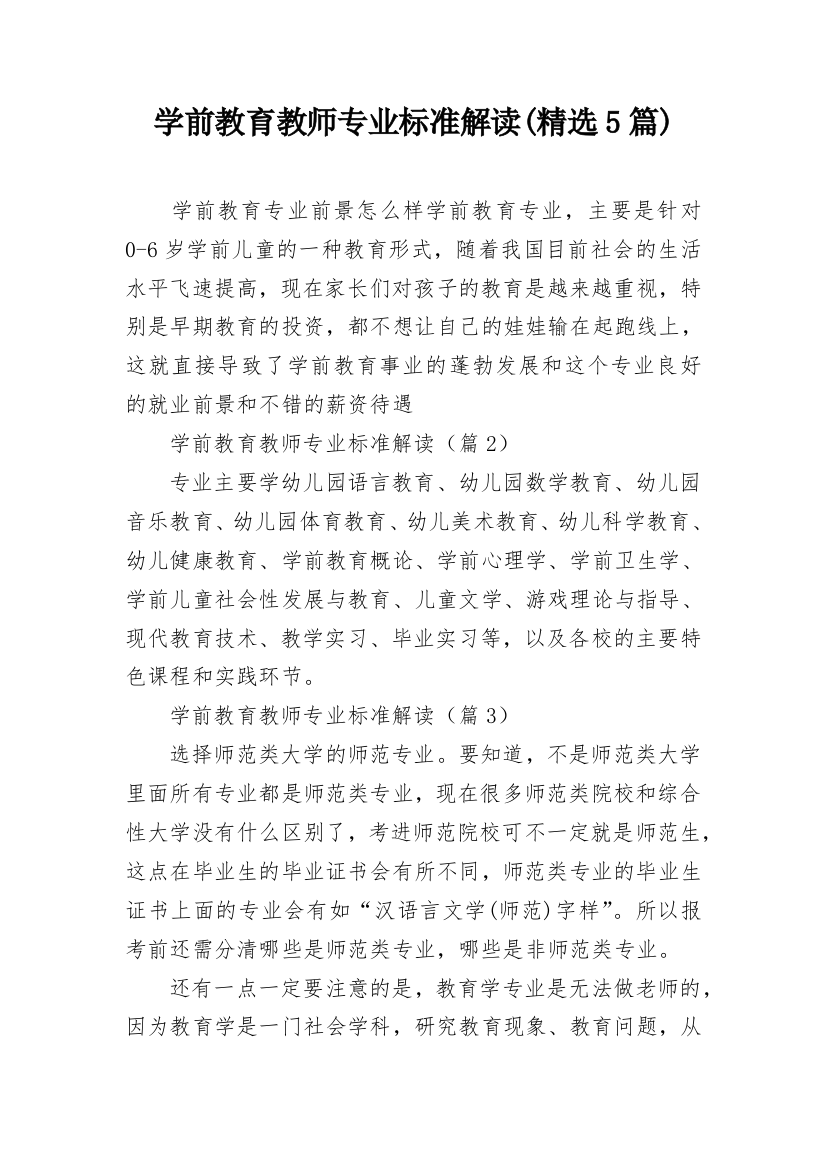 学前教育教师专业标准解读(精选5篇)