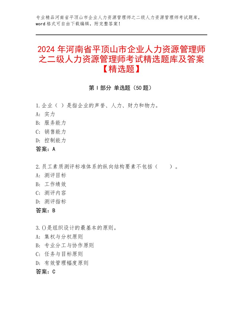 2024年河南省平顶山市企业人力资源管理师之二级人力资源管理师考试精选题库及答案【精选题】