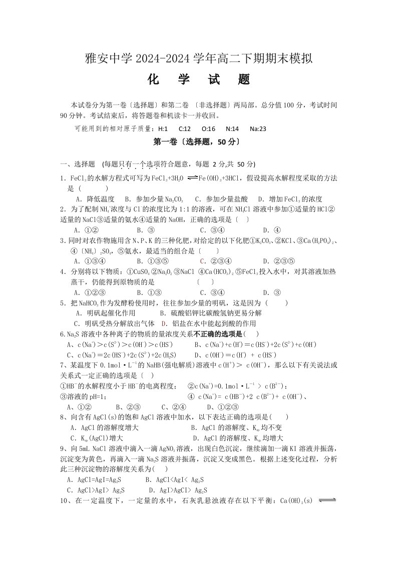 四川省雅安中学2024-2024学年高二下学期期末模拟化学试题-Word版含答案