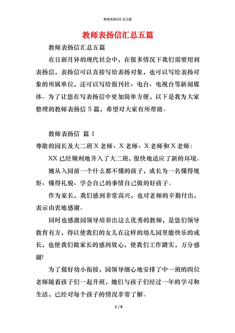 精编教师表扬信汇总五篇