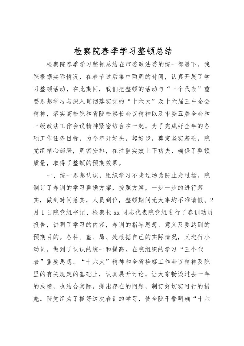 2022检察院春季学习整顿总结